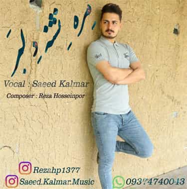 سعید کلمر مازندرانی مره نشنه دلبر